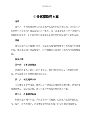 企业环保测评方案