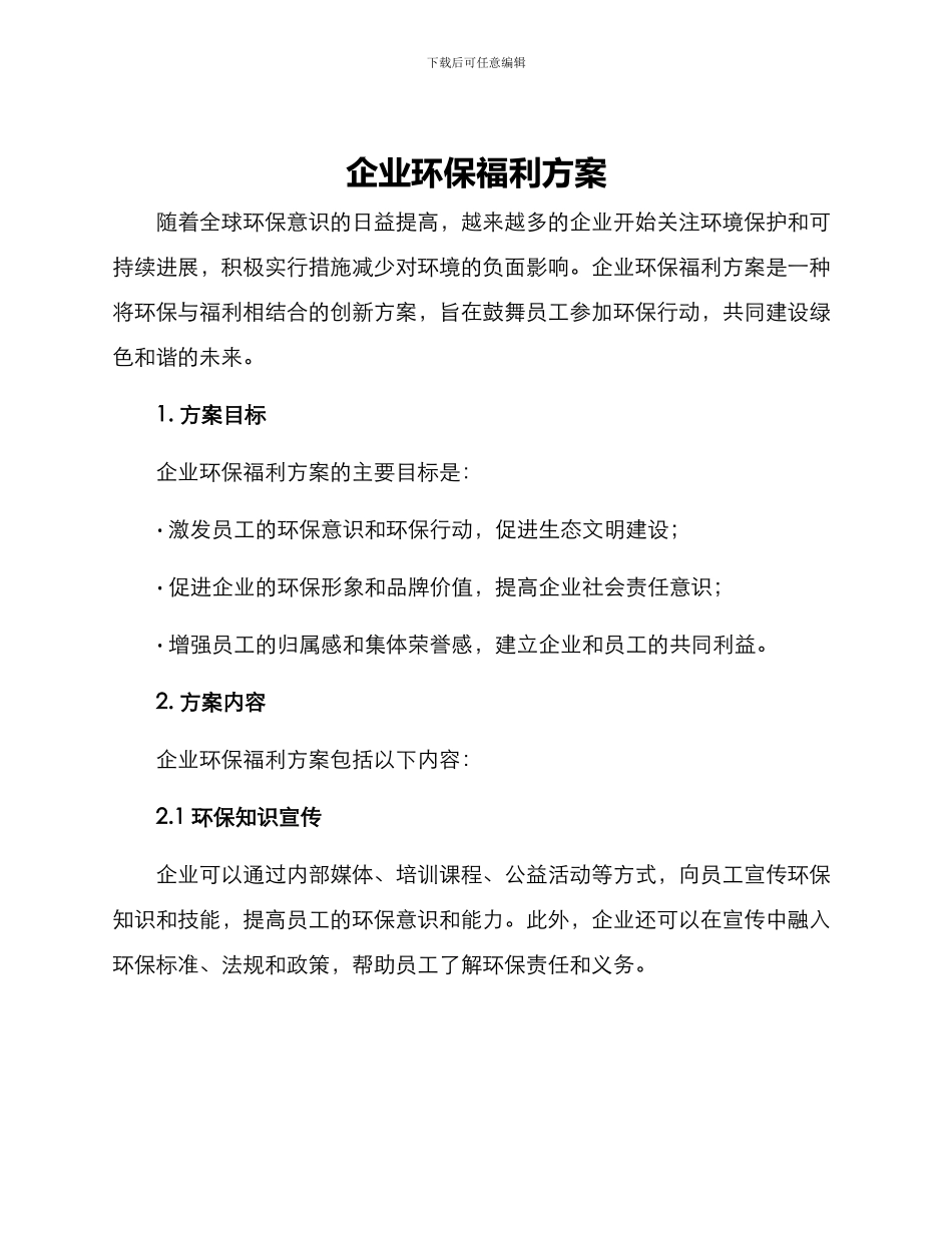 企业环保福利方案_第1页