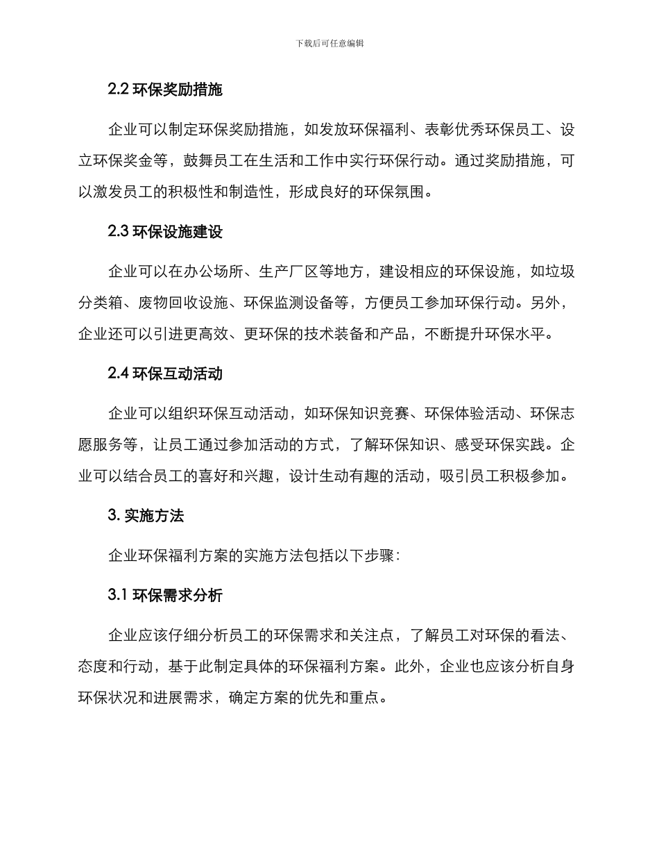 企业环保福利方案_第2页