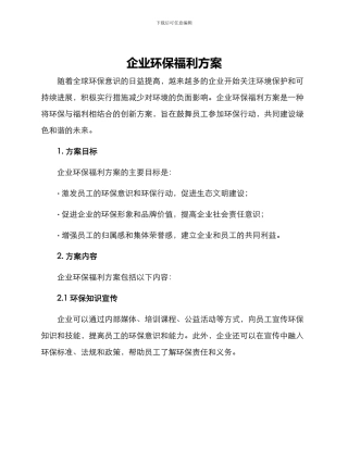 企业环保福利方案