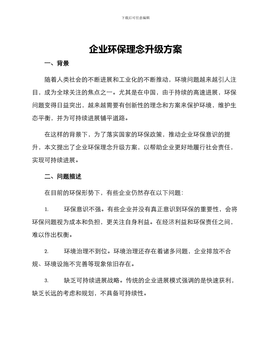 企业环保理念升级方案_第1页