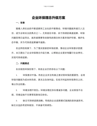 企业环保理念升级方案