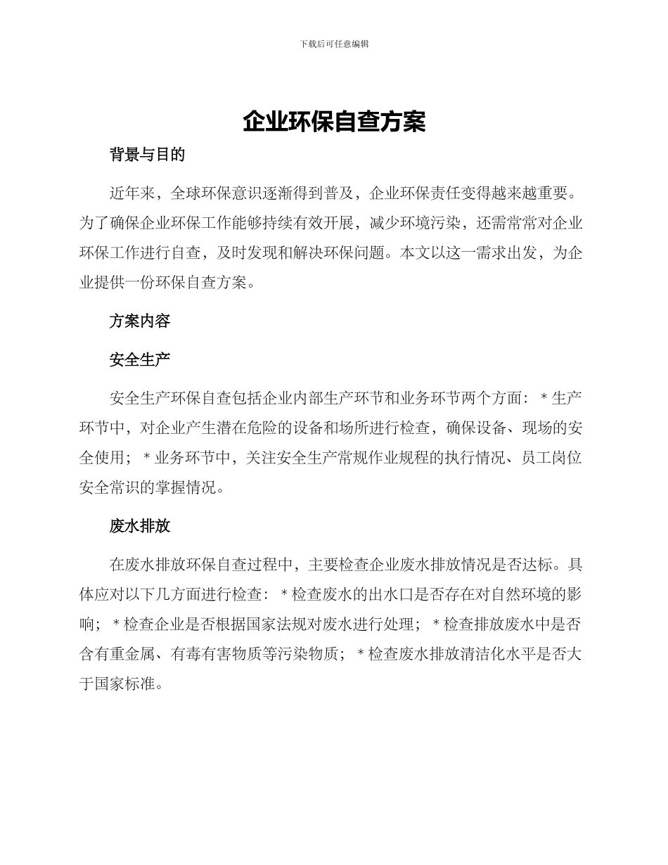 企业环保自查方案_第1页