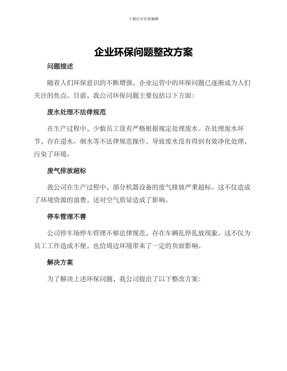 企业环保问题整改方案_第1页