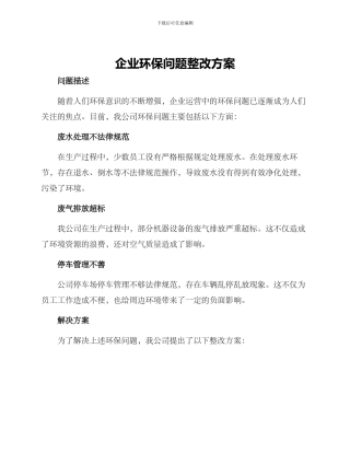 企业环保问题整改方案