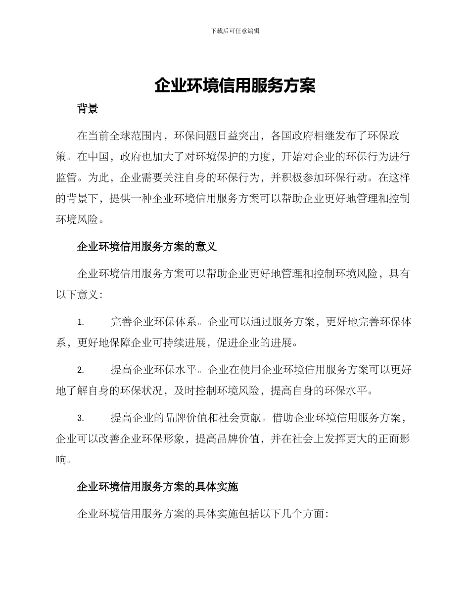 企业环境信用服务方案_第1页