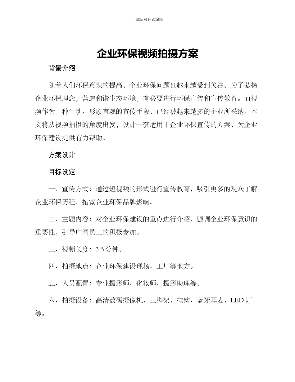 企业环保视频拍摄方案_第1页