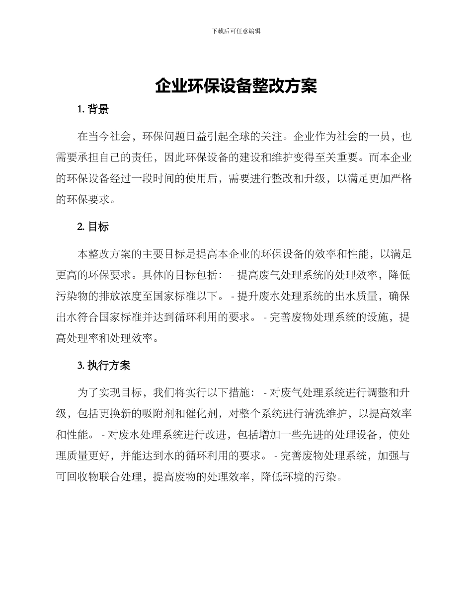 企业环保设备整改方案_第1页