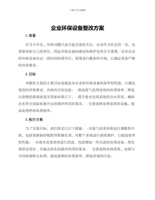 企业环保设备整改方案