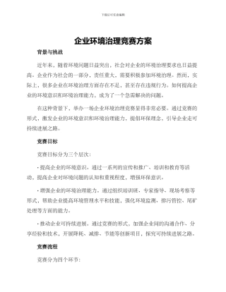 企业环境治理竞赛方案