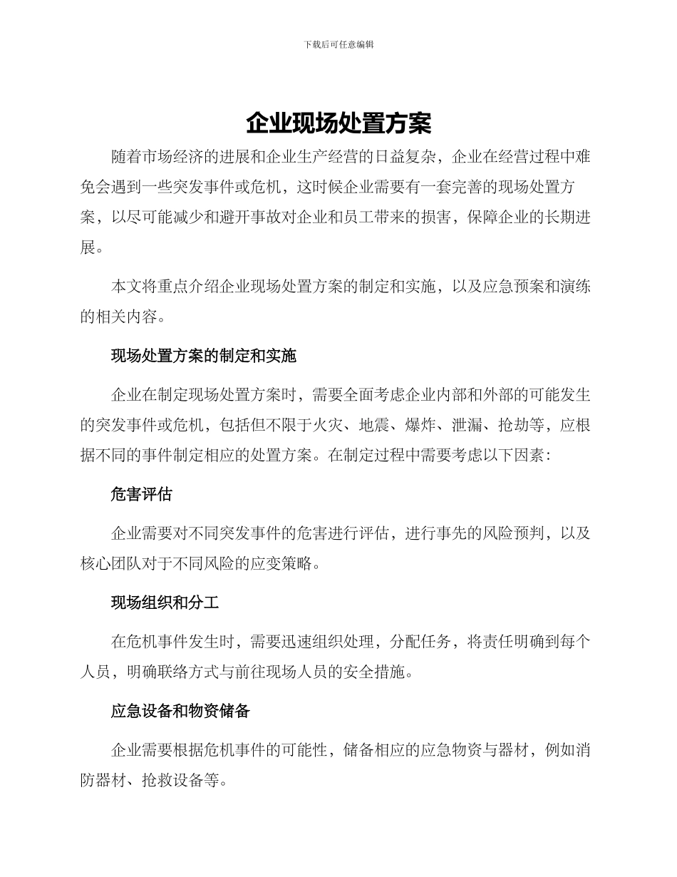 企业现场处置方案_第1页