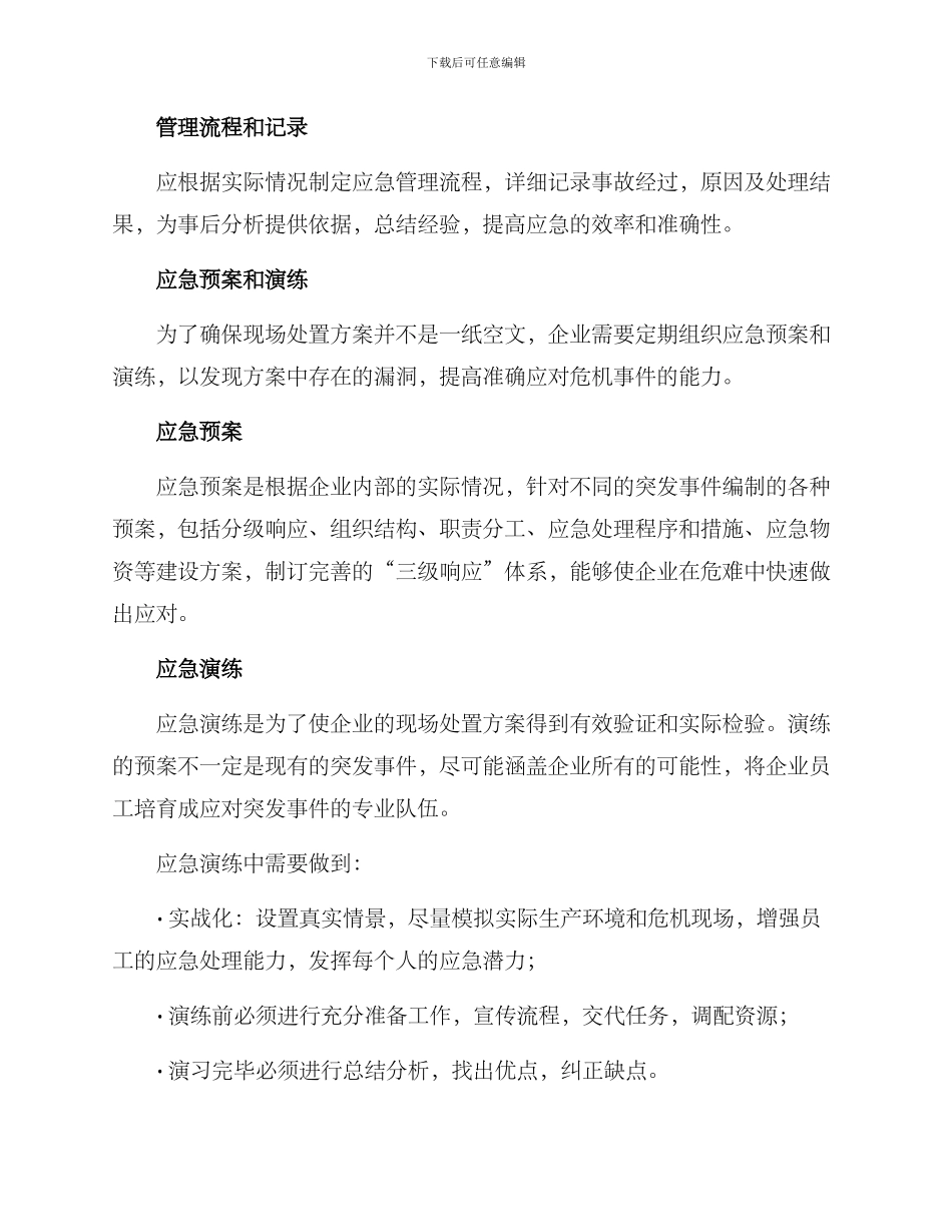 企业现场处置方案_第2页