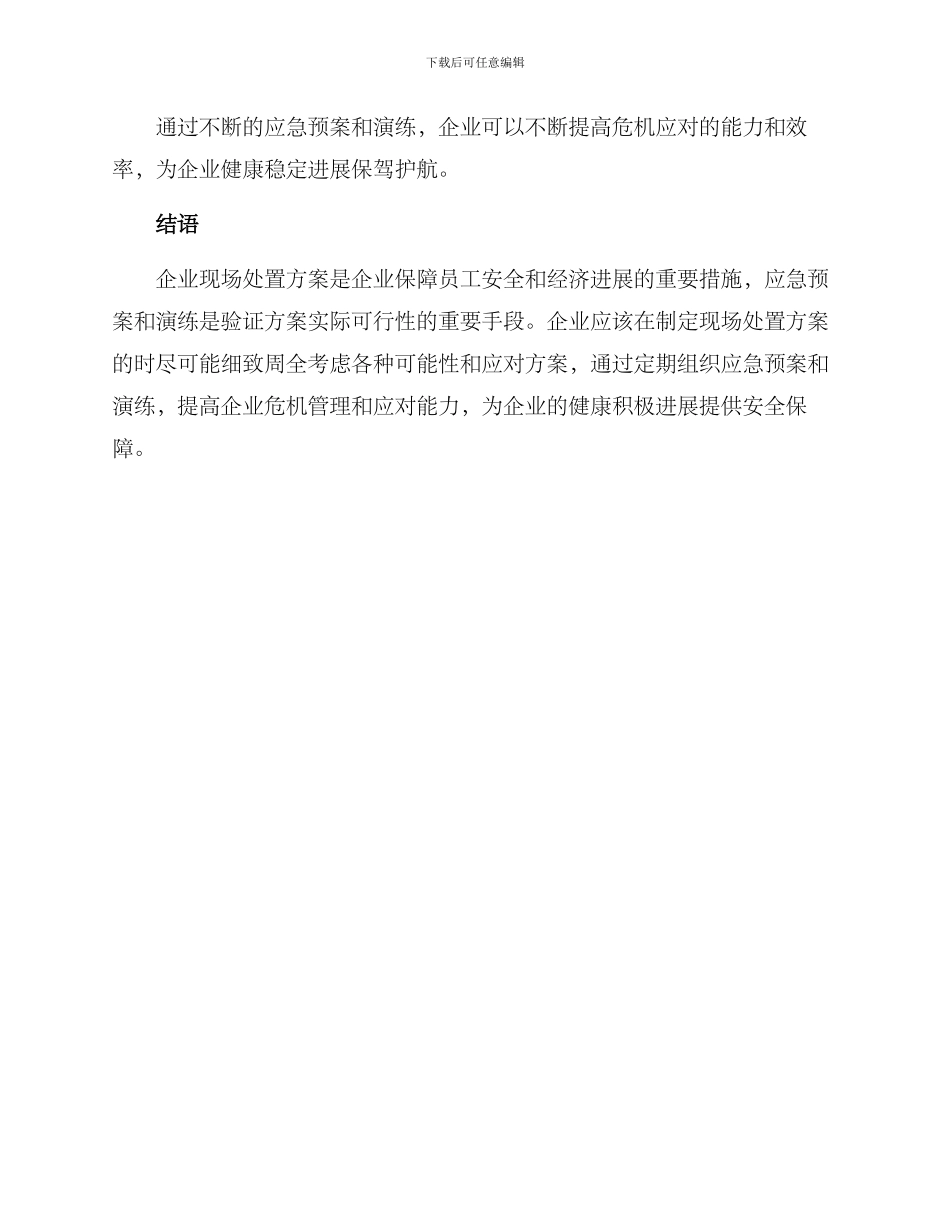 企业现场处置方案_第3页