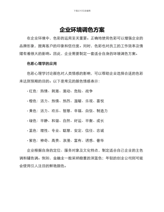 企业环境调色方案