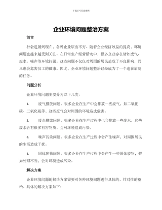企业环境问题整治方案
