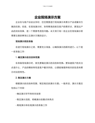 企业现场演示方案