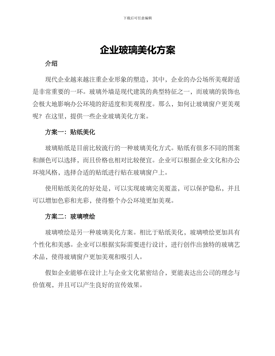 企业玻璃美化方案_第1页