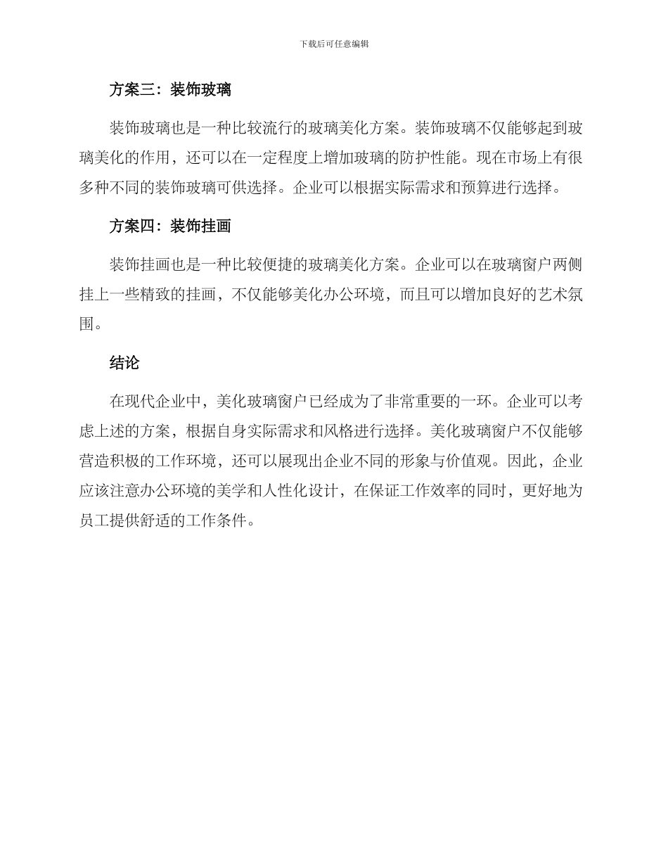 企业玻璃美化方案_第2页