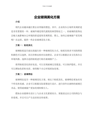 企业玻璃美化方案