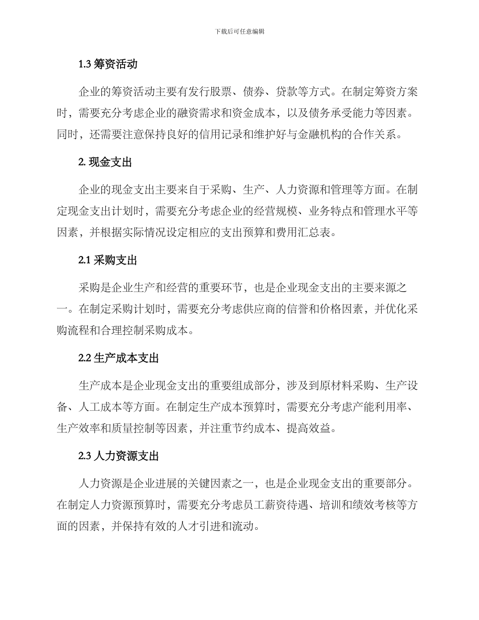 企业现金收支方案_第2页
