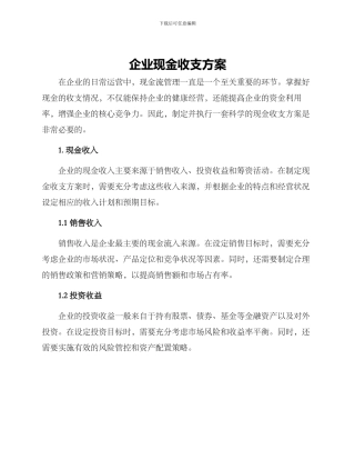 企业现金收支方案
