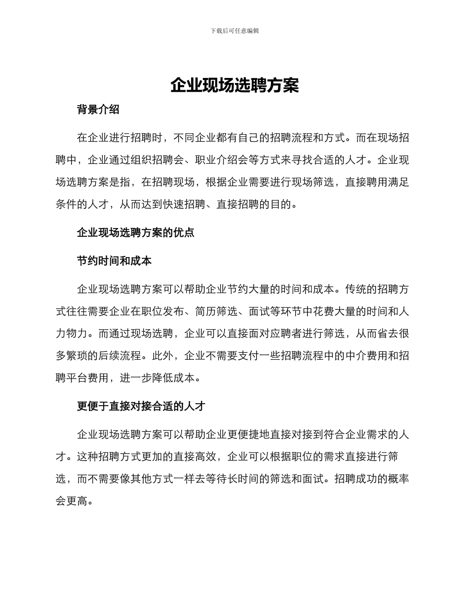 企业现场选聘方案_第1页