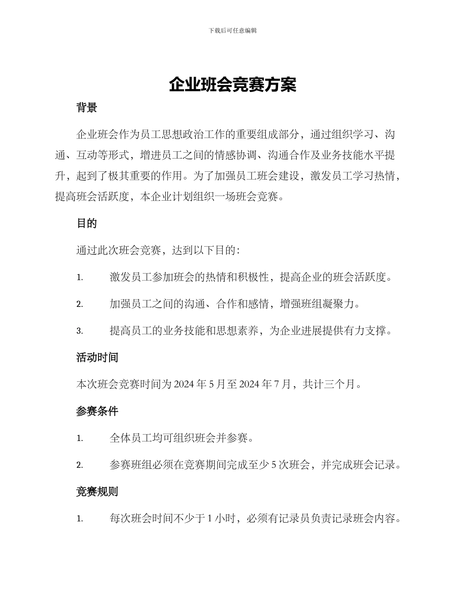 企业班会竞赛方案_第1页