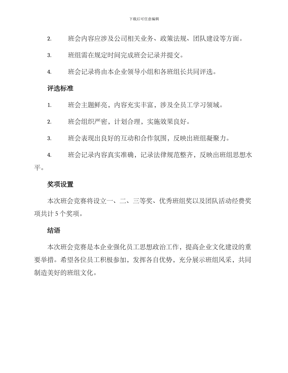 企业班会竞赛方案_第2页