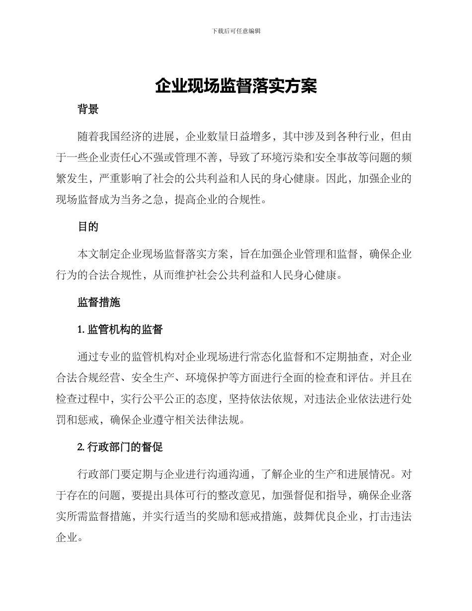 企业现场监督落实方案_第1页