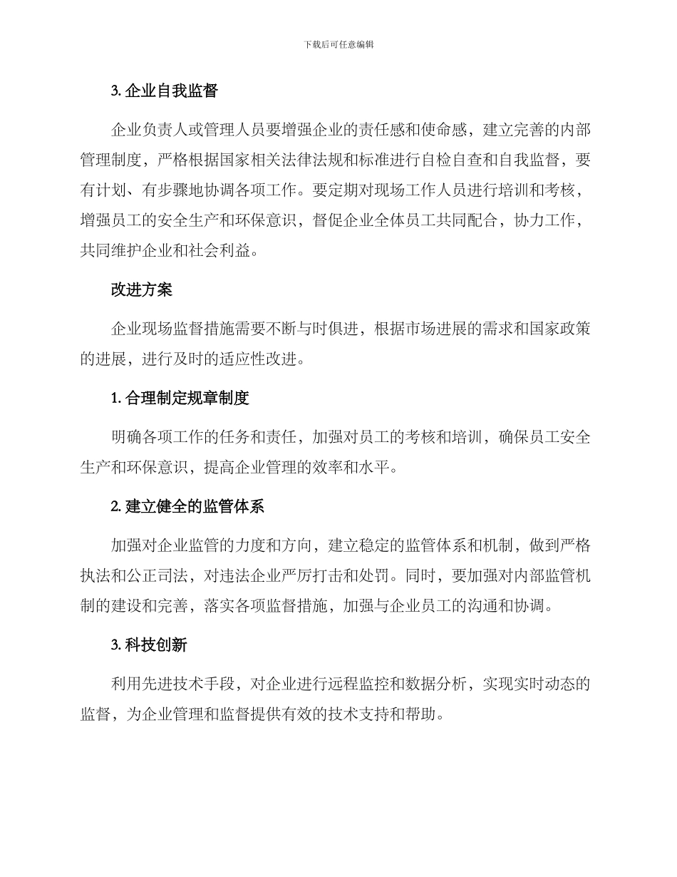 企业现场监督落实方案_第2页