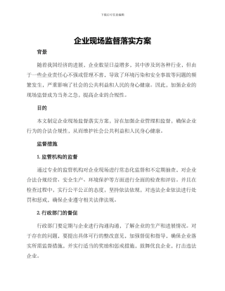 企业现场监督落实方案