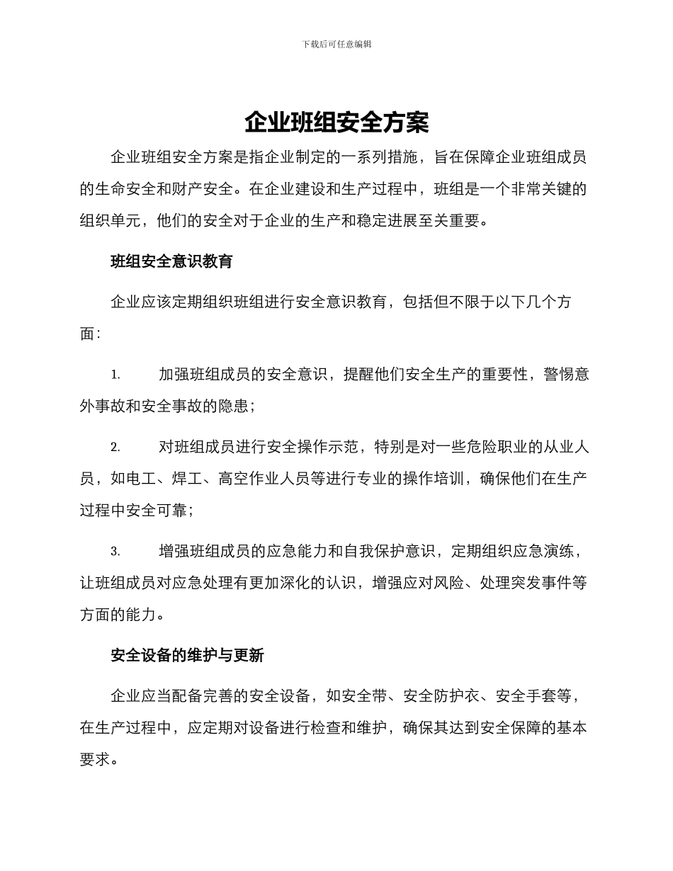 企业班组安全方案_第1页