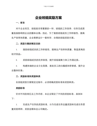 企业班组奖励方案