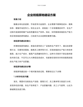 企业班组原地建设方案
