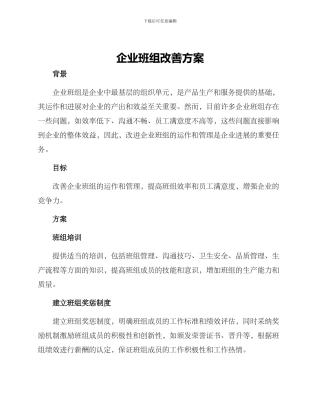 企业班组改善方案
