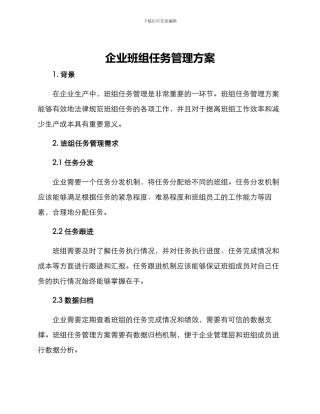 企业班组任务管理方案