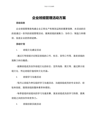 企业班组管理活动方案