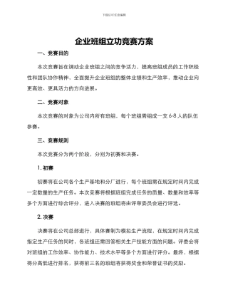 企业班组立功竞赛方案