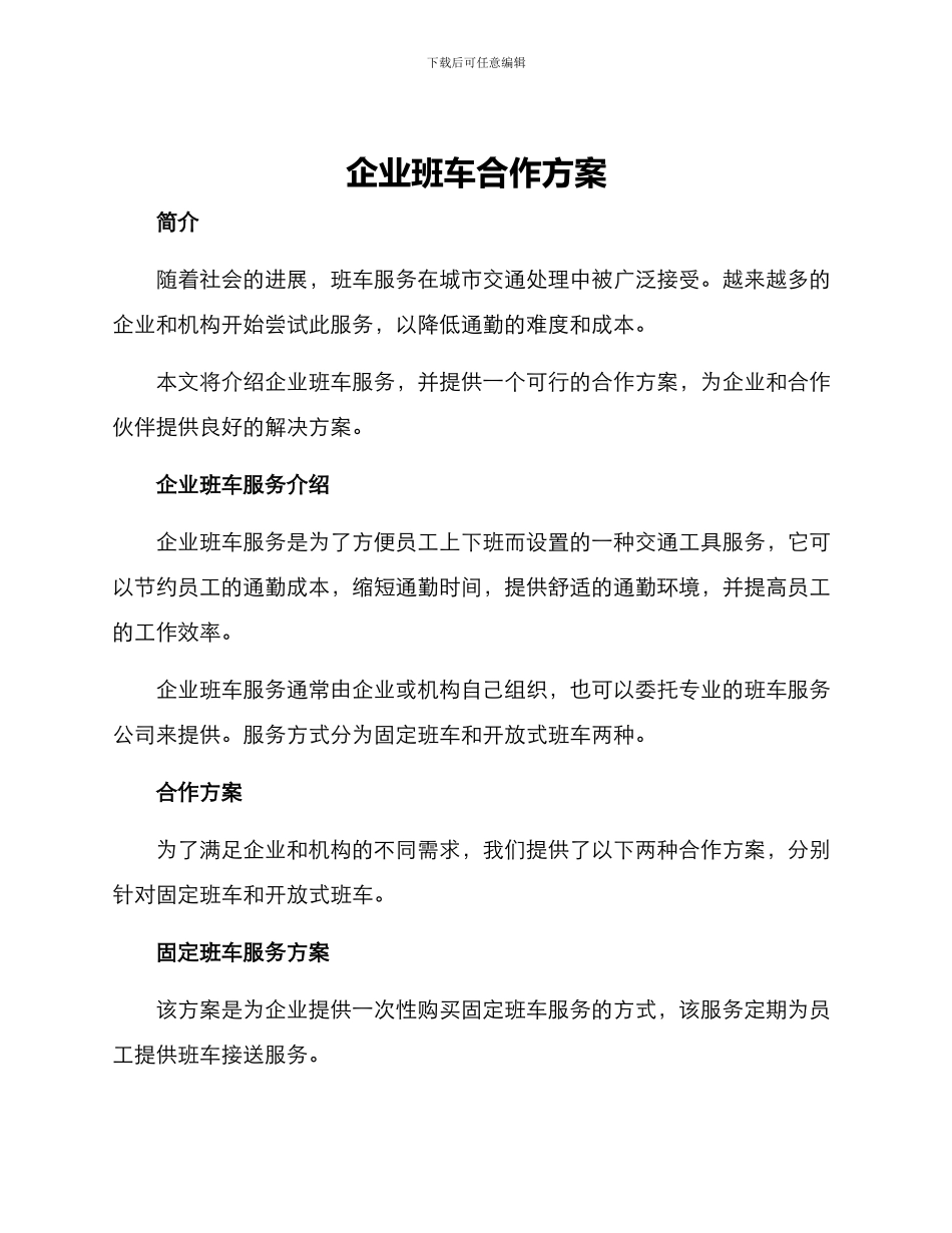 企业班车合作方案_第1页