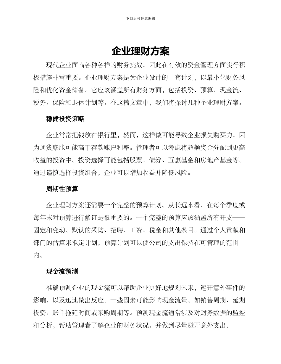 企业理财方案_第1页
