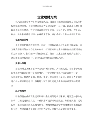 企业理财方案
