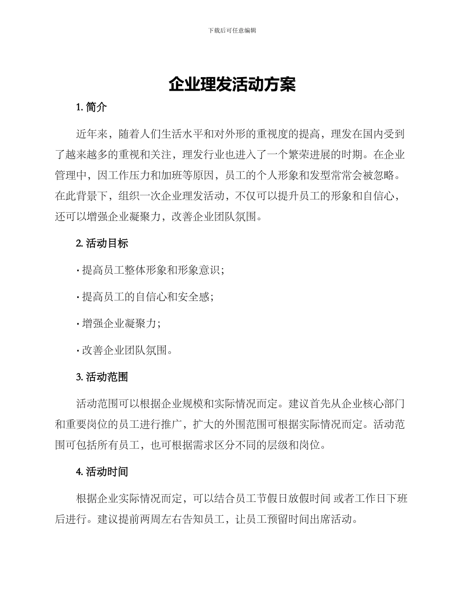 企业理发活动方案_第1页