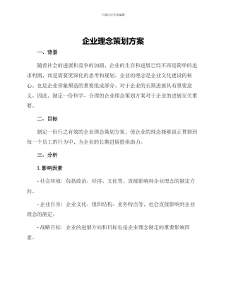 企业理念策划方案
