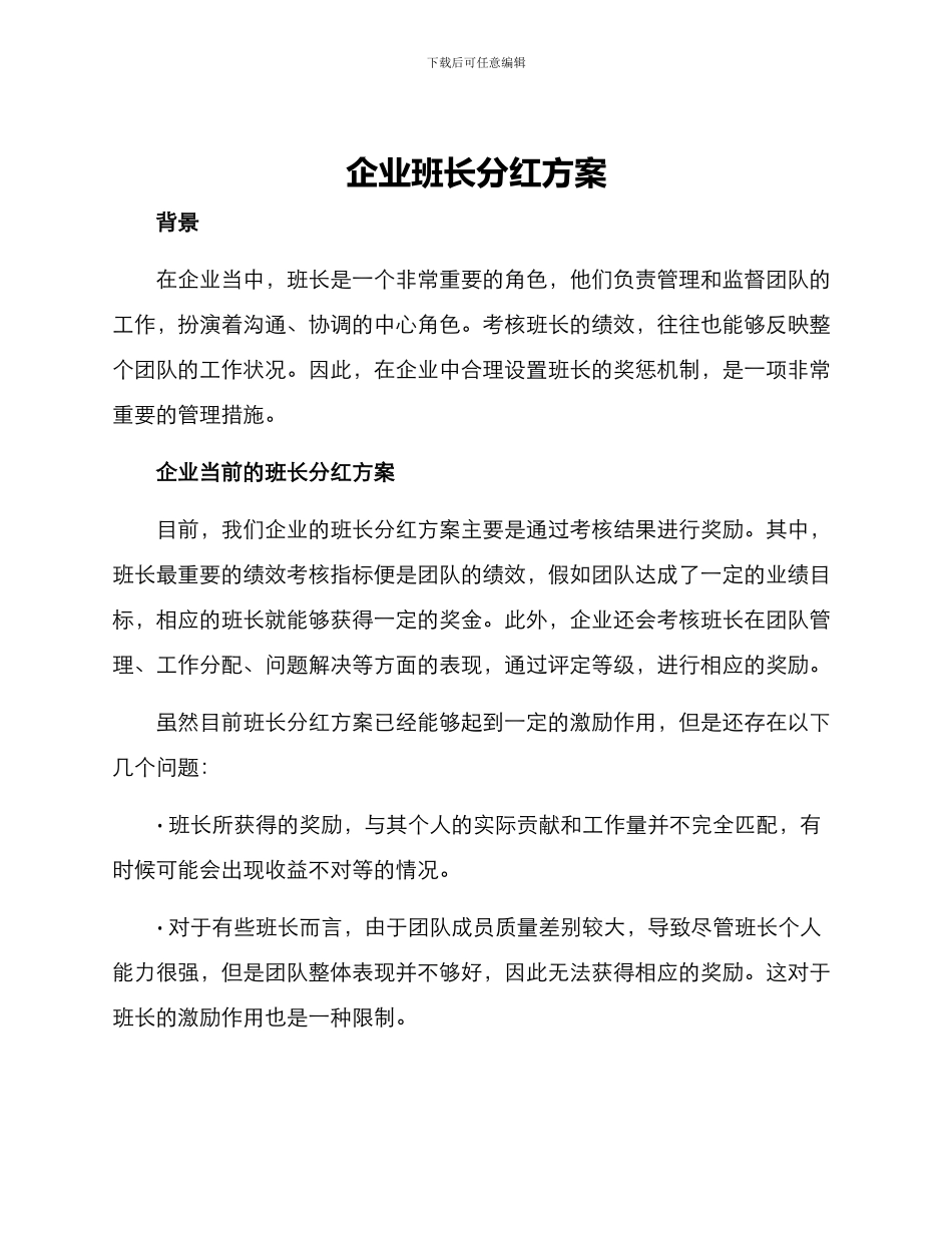企业班长分红方案_第1页