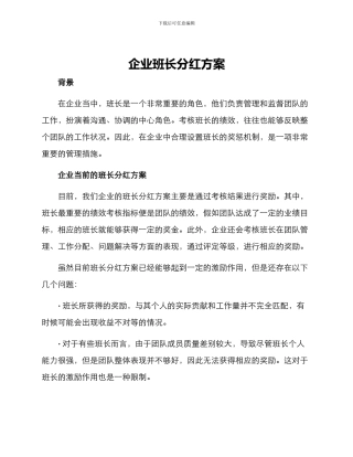 企业班长分红方案