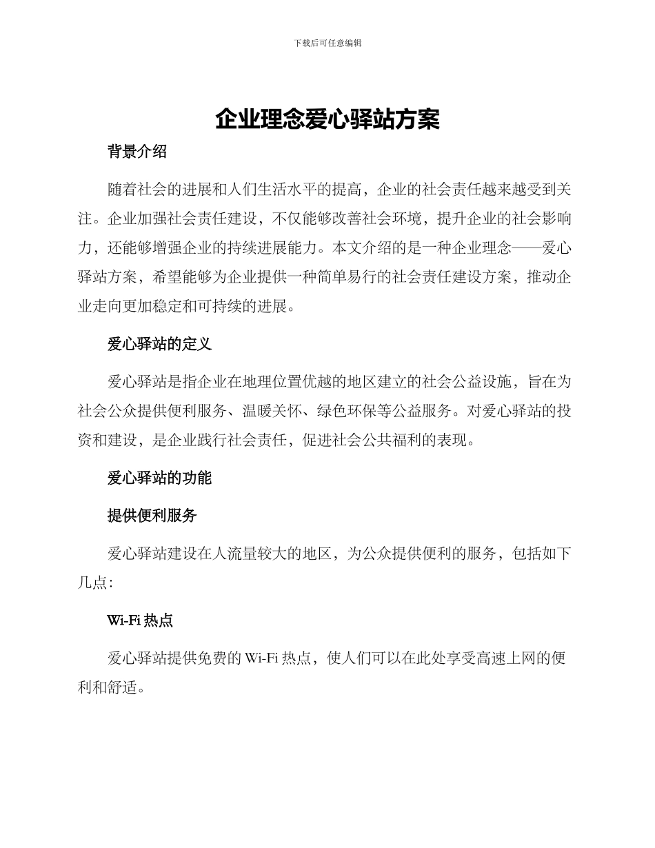 企业理念爱心驿站方案_第1页