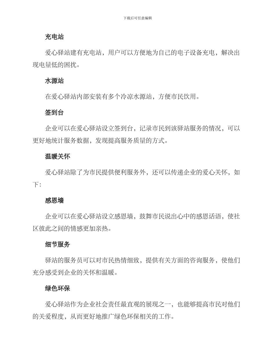 企业理念爱心驿站方案_第2页
