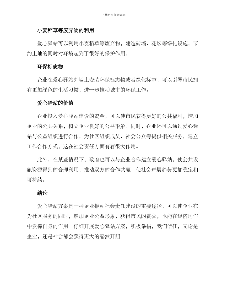 企业理念爱心驿站方案_第3页