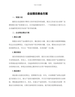 企业理念展会方案