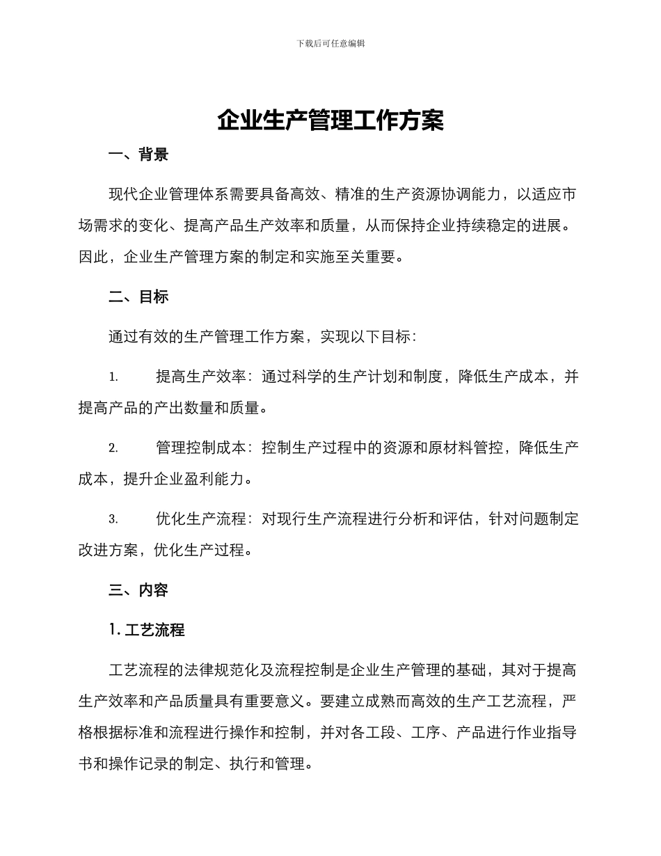 企业生产管理工作方案_第1页